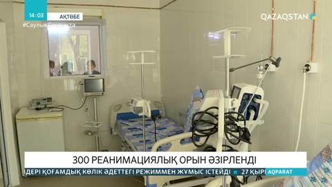 Ақтөбеде науқастарға 300 реанимациялық орын дайындалды