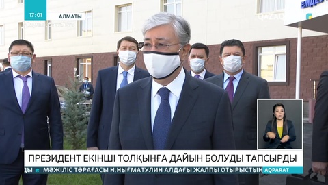 Коронавирустың екінші толқынына дайын болуымыз қажет – Тоқаев