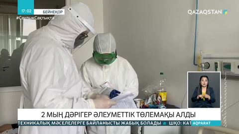 Коронавирустан көз жұмған 27 дәрігердің туыстарына өтемақы берілді