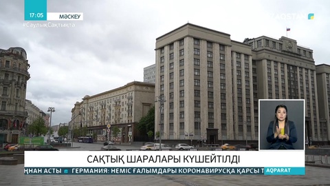 Мәскеуде COVID-19-ға байланысты сақтық шаралары күшейтілді