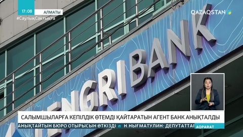 Tengri Bank салымшылары ақшасын қай банктен алатыны белгілі болды