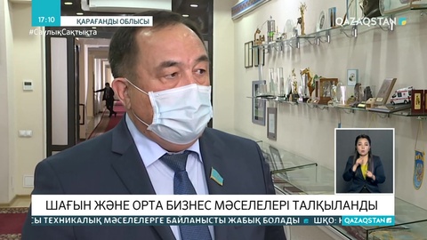 Шағын және орта бизнесті дамыту мәселелері талқыланды
