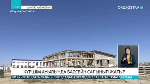 Күршімде бассейн салынып жатыр