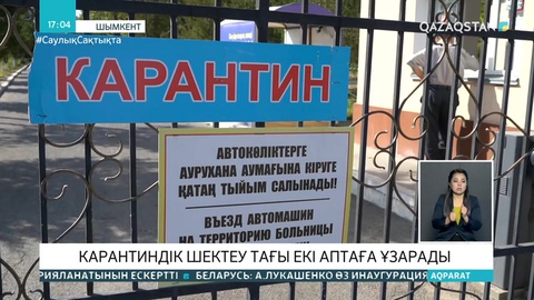 Шымкентте карантин 12 қазанға дейін ұзартылады