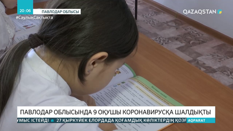 Павлодар облысында 9 оқушы коронавирусқа шалдықты