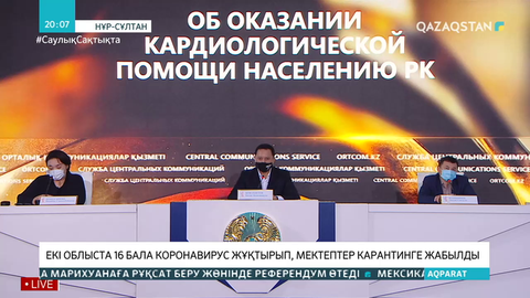 Екі облыста 16 бала коронавирус жұқтырып, мектептер карантинге жабылды