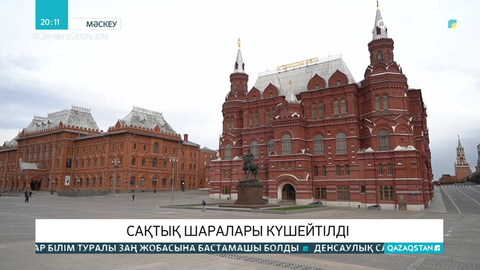 Мәскеуде індеттің өршуіне байланысты сақтық шаралары күшейтілді
