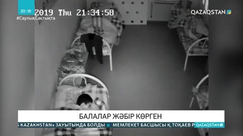 Балаларға жәбір көрсеткен қызметкерлер жазаға тартылды