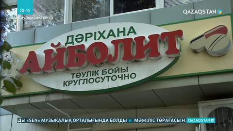 Ақтөбе облысындағы 5 дәріхана лицензиясынан айырылды