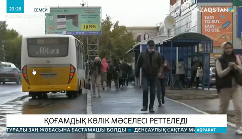 Семейдегі қоғамдық көлік мәселесі реттеледі