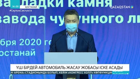 Қазақстада автомобиль жасайтын үш бірдей жоба іске асады