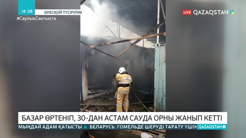 Ақтауда базар өртеніп, 30-дан астам сауда орны жанып кетті