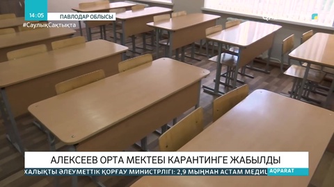 Павлодар облысында бір мектеп карантинге жабылды