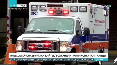 Әлемде коронавирустан қайтыс болғандар саны 1 млн-ға жауықтады