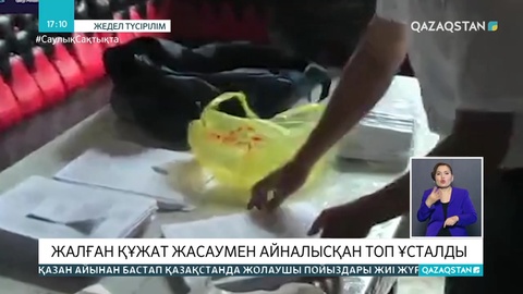 Шымкентте жалған шот-фактура жасаған қылмыстық топ ұсталды