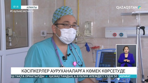 Алматылық кәсіпкерлер ауруханаларға көмек көрсетіп жатыр