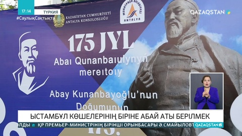 Ыстамбұл көшелерінің біріне Абайдың есімі беріледі