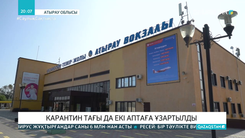 Атырау облысында карантин 12 қазанға дейін ұзартылды