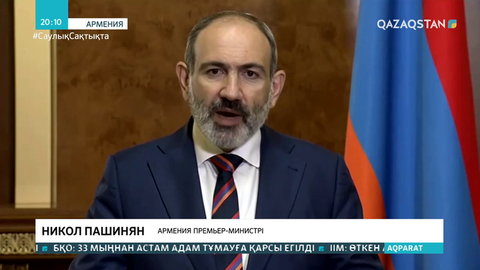 Пашинян: Оңтүстік Кавказда басталайын деп тұрған соғыс адам сенгісіз зардап әкелуі мүмкін
