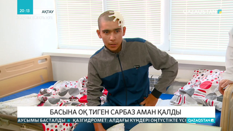 Ақтауда басына оқ тиген сарбаз аман қалды