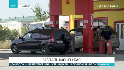 Ақтөбе облысындағы 180 бекеттің 60-қа жуығында газ жоқ