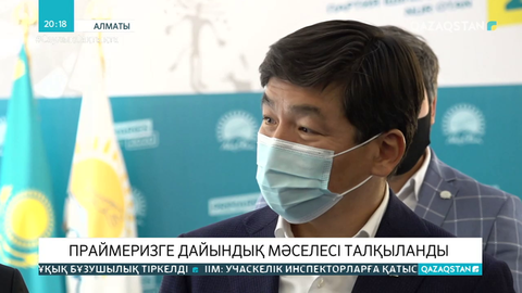 Бауыржан Байбектің қатысуымен праймеризге дайындық мәселесі талқыланды