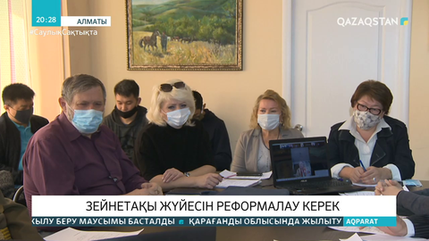 Зейнетақы жүйесін реформалау керек