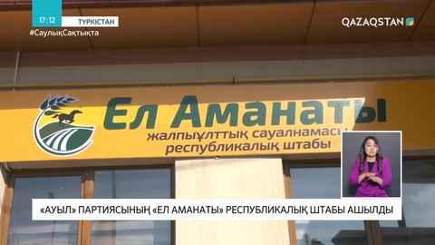 Түркістанда «Ауыл» партиясының «Ел аманаты» республикалық штабы ашылды