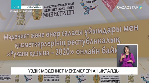 Үздік мәдениет мекемелері анықталды