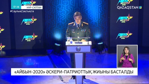 «Айбын» әскери-патриоттық жиыны онлайн өтіп жатыр