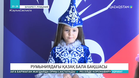 Румыниядағы қазақ балабақшасында түрлі ұлттың балалары Абайдың тілін үйреніп жүр