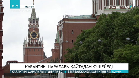 COVID-19: Мәскеу оқушылары каникулға ерте шығатын болды