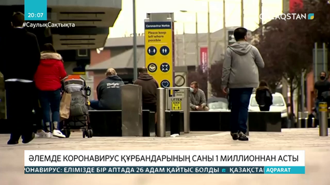 Әлемде коронавирус құрбандарының саны миллион адамнан асты