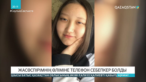 Жасөспірімнің өліміне ұялы телефон себепкер болды