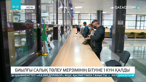 Биылғы салық төлеу мерзімінің бітуіне 1 күн қалды