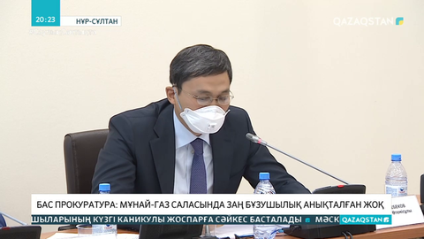 Бас прокуратура: Мұнай-газ саласында заң бұзу фактілерін анықтаған жоқ