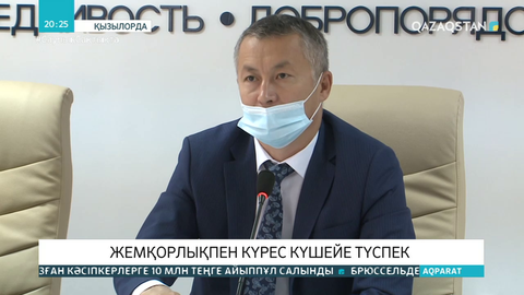 Қызылорда облысында жемқорлыққа қарсы күрес күшейе түсті