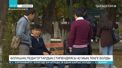 Педагог мамандығын таңдаған студенттердің стипендиясы 42 мың теңге болды
