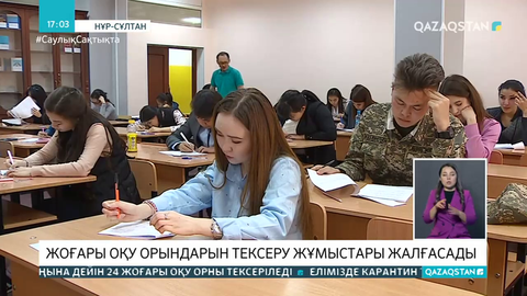 Университеттерді тексеру жұмыстары жалғасады