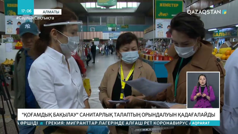 «Қоғамдық бақылау» санитарлық талаптың орындалуын қадағалайды