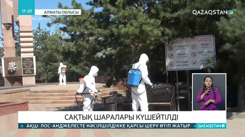 Алматы облысының Қарасай ауданында сақтық шаралары күшейтілді