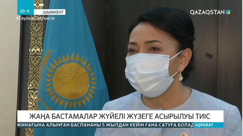 Жаңа бастамалар жүйелі жүзеге асырылуы тиіс