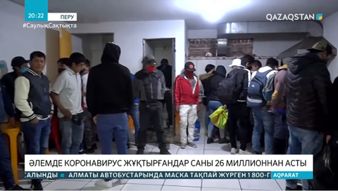 Әлемде коронавирус жұқтырғандар саны 26 миллионнан асты