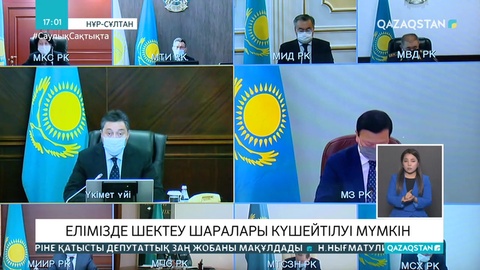 Қазақстанда шектеу шаралары күшеюі мүмкін