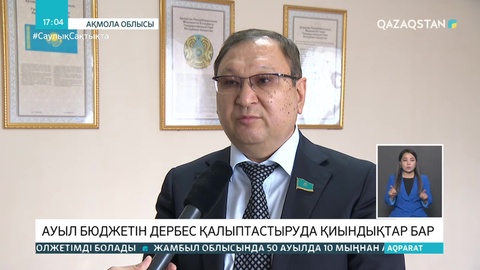 Ауыл бюджетін дербес қалыптастыруда қиындықтар бар