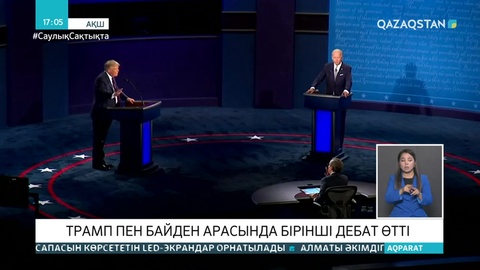 Трамп пен Байден арасында алғашқы пікірсайыс өтті