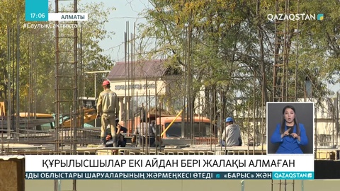 Алматыда аурухана салып жатқан құрылысшылар 2 ай жалақы алмаған