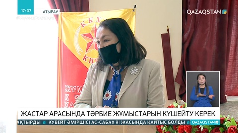 Жастар арасында тәрбие жұмыстарын күшейту керек