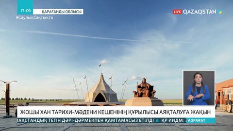 Жошы хан тарихи-мәдени кешенінің құрылысы аяқталуға жақын