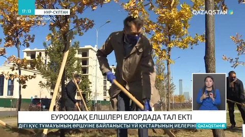 Еуроодақ елшілері елордада тал екті